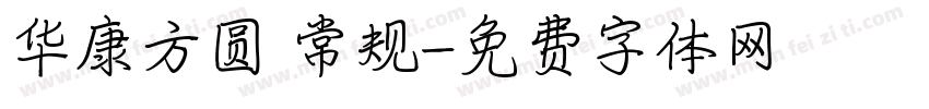 华康方圆 常规字体转换